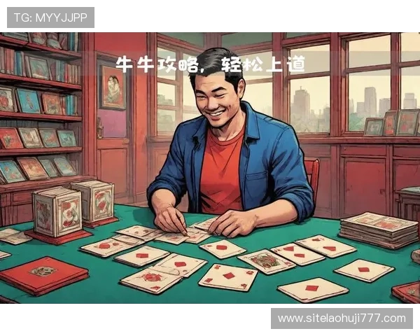 百人牛牛游戏下载:从新手到高手的牛牛游戏攻略分享 百人牛牛游戏下载:从新手到高手的牛牛游戏攻略分享