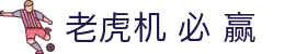 老虎机 必 赢|老虎机网页版 - (中国)恩施老虎机 必 赢咨询股份有限公司欢迎您